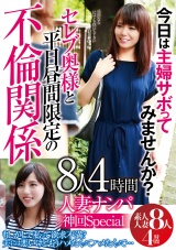 人妻ナンパ 神回Special 今日は主婦サボってみませんか？ 8人4時間 パッケージ画像