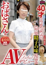 40才目前で初めて他人の精子の味を知ったおばさんがAVデビュー パッケージ画像