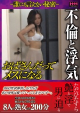 不倫と浮気 おばさんだってメスになる パッケージ画像