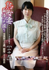 熟女妻面接ハメ撮り[二十九] パッケージ画像