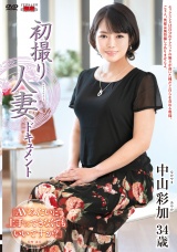 初撮り人妻ドキュメント パッケージ画像