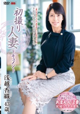 初撮り人妻ドキュメント 浅越香織 パッケージ画像表