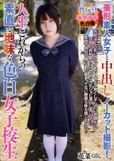 美形素人女子と中出しノーカット撮影！人生これからの素直で地味な色白女子校生 パッケージ画像