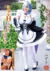 コスプレHが大好きな巨乳図書館司書 みずき パッケージ画像