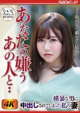 あなたの嫌うあの人と・・ ～横暴な男に中だしされてしまった私の妻～ 小鳥遊ももえ パッケージ画像