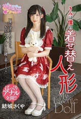 きみは僕の着せ替え人形 結城さくや パッケージ画像