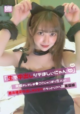 「生で中出しシテほしぃにゃん 」発情ヌレヌレま●こにじゅっぽり生ハメ！着床確定中出しキメセクにうっとりアヘ顔黒猫娘 パッケージ画像