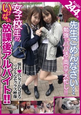 先生ごめんなさい…女子校生のいけない放課後アルバイト！！ パッケージ画像