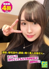 ナンパコNo.19 深夜に帰宅途中の銀座で働く美人お姉さんをナンパして「中でイってもらう方が好き」と連続中出し！ パッケージ画像