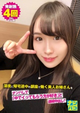 ナンパコNo.19 深夜に帰宅途中の銀座で働く美人お姉さんをナンパして「中でイってもらう方が好き」と連続中出し！ パッケージ画像表