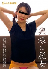 奥様は屁女 パッケージ画像
