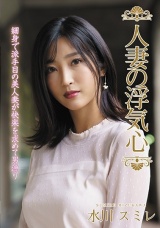 人妻の浮気心 水川スミレ パッケージ画像