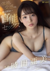 体液で交感する絶え間ない官能セックス 時田亜美 パッケージ画像