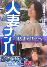 人妻ナンパ in Rolls R○yce みさきさん36歳・専業主婦 パッケージ画像表