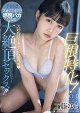 巨根特化!大好物のデカチンに超興奮（ハート）子宮奥ズボズボで感度バカになる大絶頂セックス!! 工藤ゆら パッケージ画像