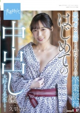 既婚者の恩師とふたりきりの卒業旅行 はじめての中出しは大好きな先生と… 久里くらら パッケージ画像