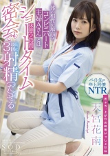 体の相性が最高なコンビニパート主婦Aさんとは休憩2時間のショートタイム密会でも最低3回は射精（だ）せる 天宮花南 パッケージ画像