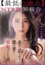 【最低の過去】NTR謝罪報告『幸せな兄貴が許せなくて、実は…2年前から兄貴の嫁さん調●してたんだ。』弟から語られる、僕の妻を寝取っていた話。 本庄鈴 パッケージ画像