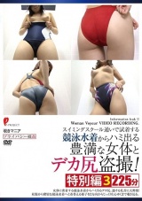 スイミングスクール通いで試着する競泳水着からハミ出る豊満な女体とデカ尻盗撮！ 特別編3 パッケージ画像