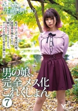 男の娘、完全メス化これくしょん 7 佐藤あいり パッケージ画像