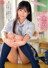 小悪魔挑発美少女 久留木玲 パッケージ画像