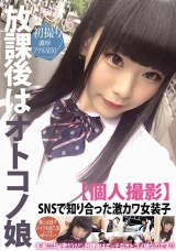 放課後はオトコノ娘【個人撮影】SNSで知り合った激カワ女装子 氷旭クリオネ パッケージ画像