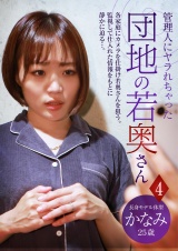 管理人にヤラれちゃった団地の若奥さん（4）～長身モデル体型 かなみ 25歳 パッケージ画像