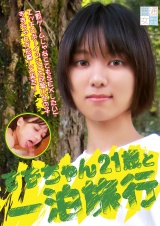 すずちゃん21歳と一泊旅行 パッケージ画像