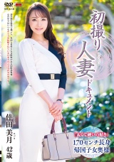 初撮り人妻ドキュメント 倖田美月 パッケージ画像