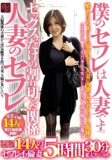 僕のセフレは人妻です。 人妻のセフレ セックスだけの割り切った関係 １４人のセフレ不倫妻 ５時間３０分拡大スペシャル パッケージ画像