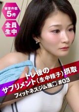 サプリメント（生中精子）サービスあります！フィットネスジム強〇#03 パッケージ画像表