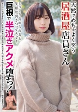 天然でめちゃよく笑う居酒屋店員さん じっくり責められると笑顔が引きつってきて…巨根で半泣きアクメ堕ち！ パッケージ画像