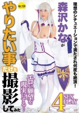 森沢かながやりたい事だけを撮影してみた 森沢かな パッケージ画像