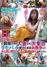 Hとお小遣いに興味のある人妻さん大集合 リモバイを着けたままお散歩してお小遣い稼ぎする過激ミッションに挑戦ですw パッケージ画像
