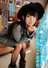 わたしドMなおじさんが大好き！中年チ●ポに興味ありすぎる好奇心旺盛ピュア美少女 桜井千春 パッケージ画像
