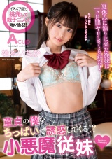 童貞の僕をちっぱいで誘惑してくる!?小悪魔従妹 松本いちか パッケージ画像