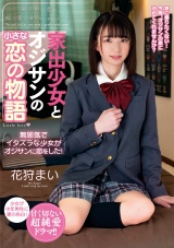 家出少女とオジサンの小さな恋の物語 花狩まい パッケージ画像