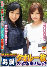 『伊豆天城温泉郷で見つけたお嬢さん タオル一枚男湯入ってみませんか？』さやか（26歳）OL なな（24歳）OL パッケージ画像
