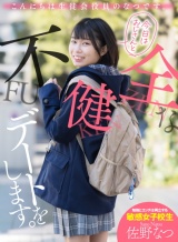 こんにちは生徒会役員のなつです。 今日はおじさんと不健全なデートをします。 パッケージ画像