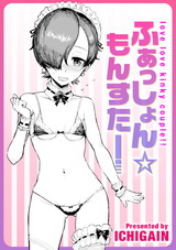 ふぁっしょん☆もんすたー パッケージ画像