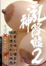 乳神降臨2 おっぱい×「時田こずえ」×オッパイ パッケージ画像