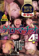 嘔吐物品評会 超良質ゲロマチオ4時間スペシャル パッケージ画像