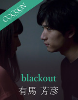 blackout-有馬芳彦- パッケージ画像表