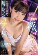 お客様のチ〇ポが超ストライク!毎回本番OKしちゃう新人風俗嬢♪全部はじめて超フレッシュ4変化!! 工藤ゆら パッケージ画像