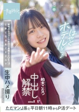 ただマンJ系と平日朝11時からP活デート 挑発的なスカート丈の小悪魔女子〇生(18)と夜になるまでホテルで生中ハメ撮りしてきました 中出し解禁 柏木こなつ パッケージ画像