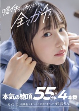 嘘イキなんてありえない、全てガチ！本気の絶頂55回イキ！4本番 鈴音りん パッケージ画像