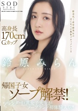 高身長170cmGカップ帰国子女ソープ解禁!スレンダー巨乳女子大生がソープランド初体験入店!! 鈴原みらん パッケージ画像