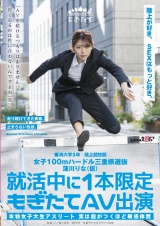 女子100mハードル三重県選抜 蓮川りな（仮） 就活中に1本限定もぎたてAV出演 「AVを続けるつもりはありません。長く走るのは性に合わないんですよね（笑）」 パッケージ画像