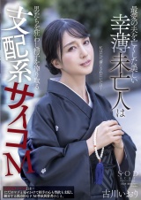 最愛の夫を亡くした美しい幸薄未亡人は男たちを狂わし精子を搾り取る支配系サイコM 古川いおり パッケージ画像