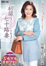 初撮り七十路妻ドキュメント 川畑千代子 パッケージ画像